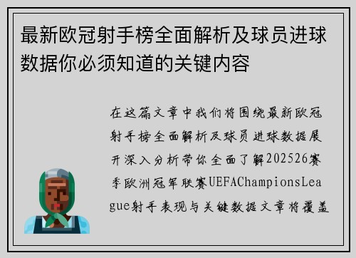 最新欧冠射手榜全面解析及球员进球数据你必须知道的关键内容 最新欧冠射手榜全面解析及球员进球数据你必须知道的关键内容