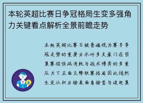 本轮英超比赛日争冠格局生变多强角力关键看点解析全景前瞻走势 本轮英超比赛日争冠格局生变多强角力关键看点解析全景前瞻走势