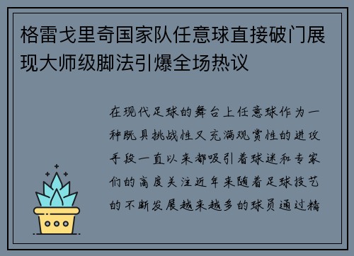 格雷戈里奇国家队任意球直接破门展现大师级脚法引爆全场热议 格雷戈里奇国家队任意球直接破门展现大师级脚法引爆全场热议