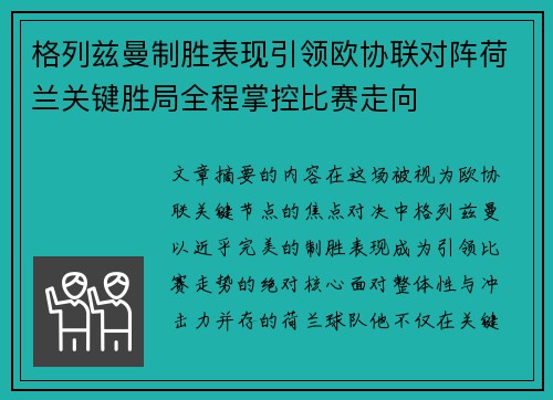 格列兹曼制胜表现引领欧协联对阵荷兰关键胜局全程掌控比赛走向 格列兹曼制胜表现引领欧协联对阵荷兰关键胜局全程掌控比赛走向