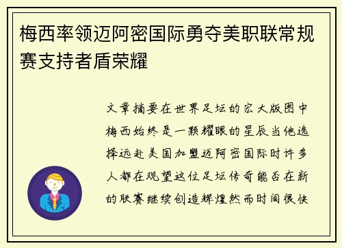 梅西率领迈阿密国际勇夺美职联常规赛支持者盾荣耀