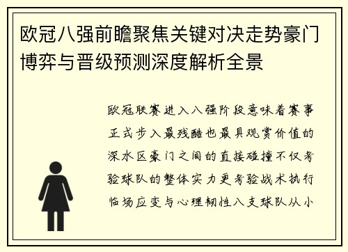 欧冠八强前瞻聚焦关键对决走势豪门博弈与晋级预测深度解析全景 欧冠八强前瞻聚焦关键对决走势豪门博弈与晋级预测深度解析全景