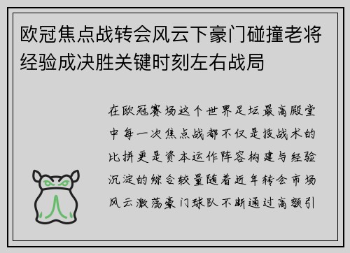欧冠焦点战转会风云下豪门碰撞老将经验成决胜关键时刻左右战局