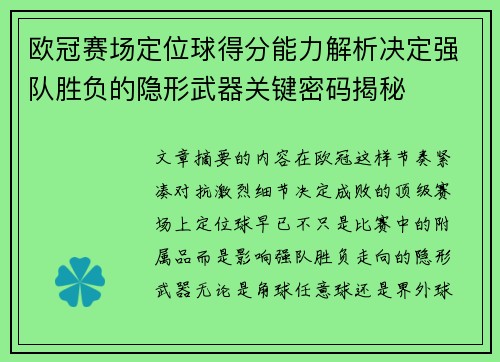 欧冠赛场定位球得分能力解析决定强队胜负的隐形武器关键密码揭秘 欧冠赛场定位球得分能力解析决定强队胜负的隐形武器关键密码揭秘