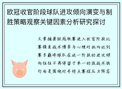 欧冠收官阶段球队进攻倾向演变与制胜策略观察关键因素分析研究探讨 欧冠收官阶段球队进攻倾向演变与制胜策略观察关键因素分析研究探讨