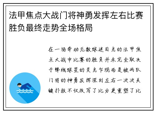 法甲焦点大战门将神勇发挥左右比赛胜负最终走势全场格局 法甲焦点大战门将神勇发挥左右比赛胜负最终走势全场格局