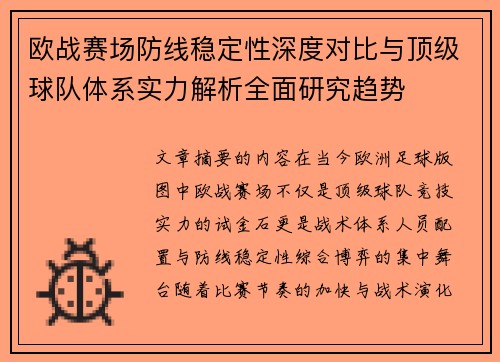 欧战赛场防线稳定性深度对比与顶级球队体系实力解析全面研究趋势