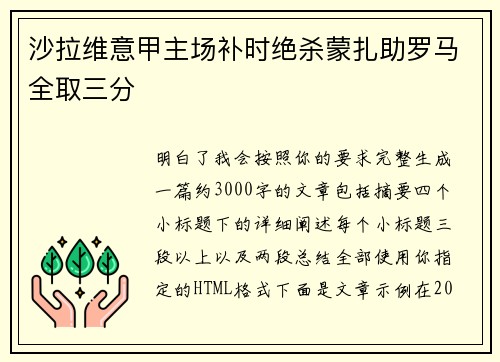 沙拉维意甲主场补时绝杀蒙扎助罗马全取三分 沙拉维意甲主场补时绝杀蒙扎助罗马全取三分