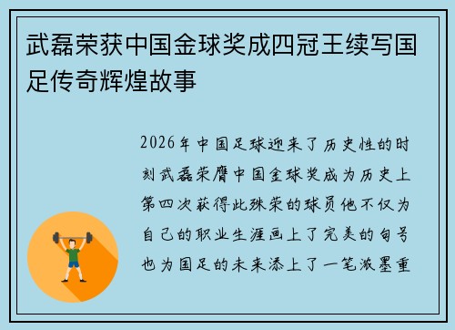 武磊荣获中国金球奖成四冠王续写国足传奇辉煌故事 武磊荣获中国金球奖成四冠王续写国足传奇辉煌故事