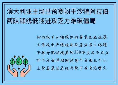 澳大利亚主场世预赛闷平沙特阿拉伯两队锋线低迷进攻乏力难破僵局 澳大利亚主场世预赛闷平沙特阿拉伯两队锋线低迷进攻乏力难破僵局