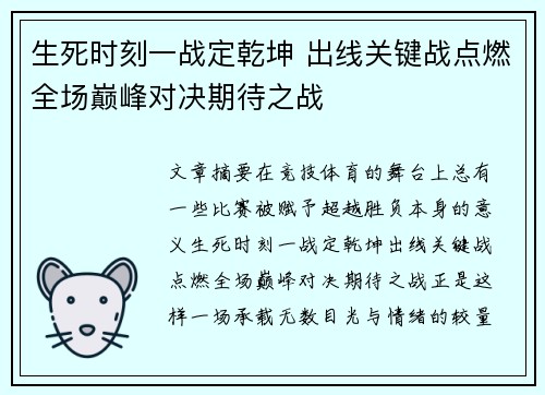生死时刻一战定乾坤 出线关键战点燃全场巅峰对决期待之战
