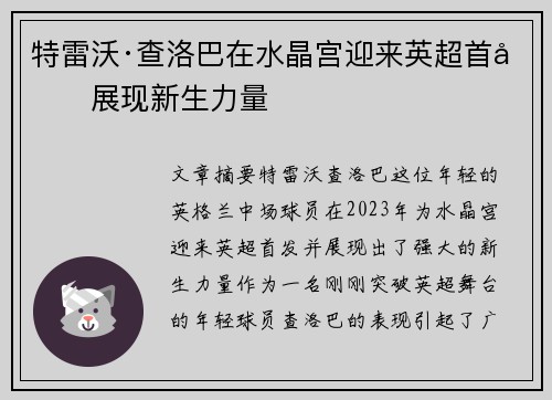 特雷沃·查洛巴在水晶宫迎来英超首发展现新生力量