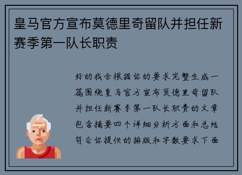 皇马官方宣布莫德里奇留队并担任新赛季第一队长职责 皇马官方宣布莫德里奇留队并担任新赛季第一队长职责