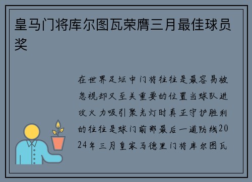 皇马门将库尔图瓦荣膺三月最佳球员奖 皇马门将库尔图瓦荣膺三月最佳球员奖