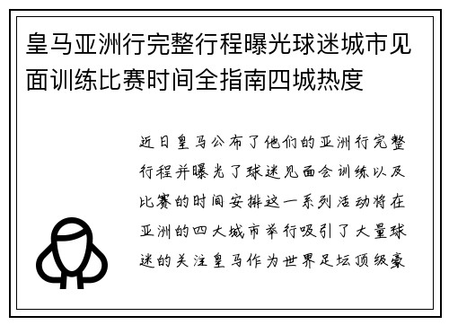 皇马亚洲行完整行程曝光球迷城市见面训练比赛时间全指南四城热度 皇马亚洲行完整行程曝光球迷城市见面训练比赛时间全指南四城热度
