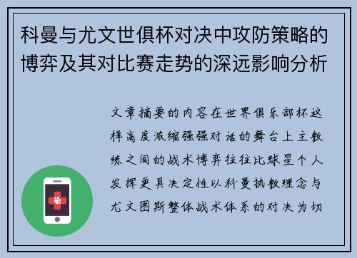 科曼与尤文世俱杯对决中攻防策略的博弈及其对比赛走势的深远影响分析 科曼与尤文世俱杯对决中攻防策略的博弈及其对比赛走势的深远影响分析