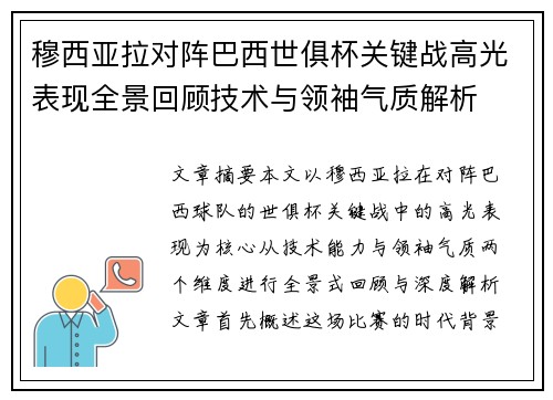穆西亚拉对阵巴西世俱杯关键战高光表现全景回顾技术与领袖气质解析 穆西亚拉对阵巴西世俱杯关键战高光表现全景回顾技术与领袖气质解析