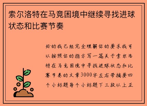索尔洛特在马竞困境中继续寻找进球状态和比赛节奏 索尔洛特在马竞困境中继续寻找进球状态和比赛节奏