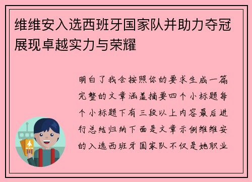 维维安入选西班牙国家队并助力夺冠展现卓越实力与荣耀 维维安入选西班牙国家队并助力夺冠展现卓越实力与荣耀