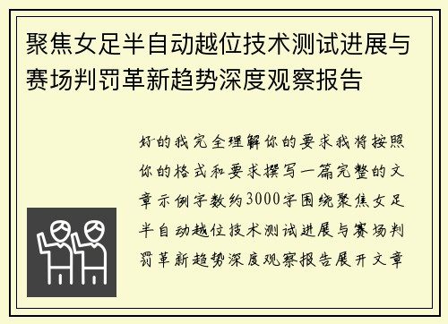 聚焦女足半自动越位技术测试进展与赛场判罚革新趋势深度观察报告 聚焦女足半自动越位技术测试进展与赛场判罚革新趋势深度观察报告