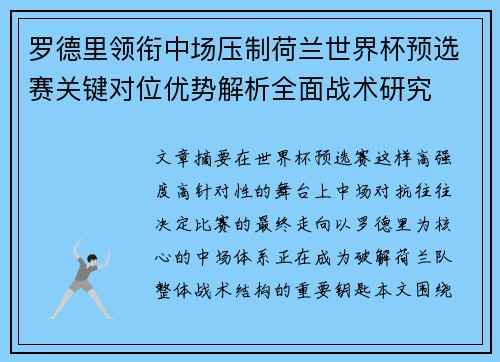 罗德里领衔中场压制荷兰世界杯预选赛关键对位优势解析全面战术研究 罗德里领衔中场压制荷兰世界杯预选赛关键对位优势解析全面战术研究