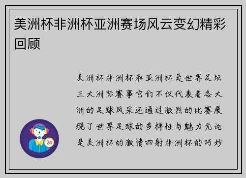 美洲杯非洲杯亚洲赛场风云变幻精彩回顾 美洲杯非洲杯亚洲赛场风云变幻精彩回顾