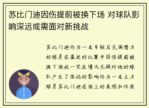 苏比门迪因伤提前被换下场 对球队影响深远或需面对新挑战