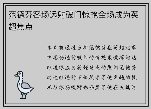 范德芬客场远射破门惊艳全场成为英超焦点 范德芬客场远射破门惊艳全场成为英超焦点