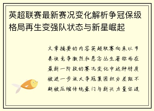 英超联赛最新赛况变化解析争冠保级格局再生变强队状态与新星崛起 英超联赛最新赛况变化解析争冠保级格局再生变强队状态与新星崛起