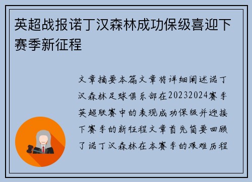 英超战报诺丁汉森林成功保级喜迎下赛季新征程 英超战报诺丁汉森林成功保级喜迎下赛季新征程