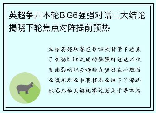 英超争四本轮BIG6强强对话三大结论揭晓下轮焦点对阵提前预热 英超争四本轮BIG6强强对话三大结论揭晓下轮焦点对阵提前预热