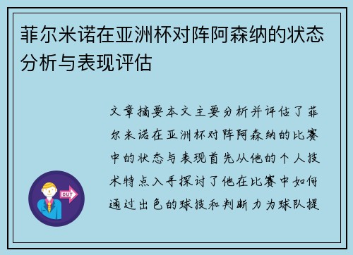 菲尔米诺在亚洲杯对阵阿森纳的状态分析与表现评估