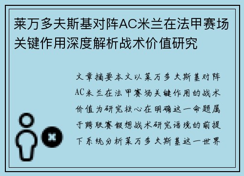 莱万多夫斯基对阵AC米兰在法甲赛场关键作用深度解析战术价值研究 莱万多夫斯基对阵AC米兰在法甲赛场关键作用深度解析战术价值研究