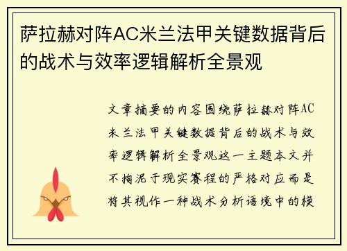 萨拉赫对阵AC米兰法甲关键数据背后的战术与效率逻辑解析全景观 萨拉赫对阵AC米兰法甲关键数据背后的战术与效率逻辑解析全景观
