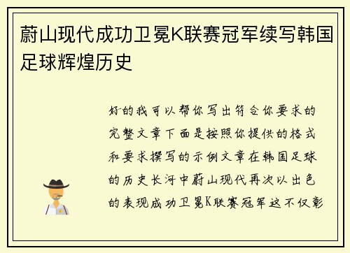 蔚山现代成功卫冕K联赛冠军续写韩国足球辉煌历史 蔚山现代成功卫冕K联赛冠军续写韩国足球辉煌历史