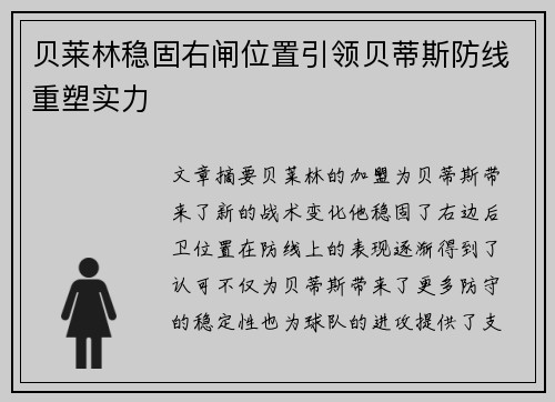 贝莱林稳固右闸位置引领贝蒂斯防线重塑实力
