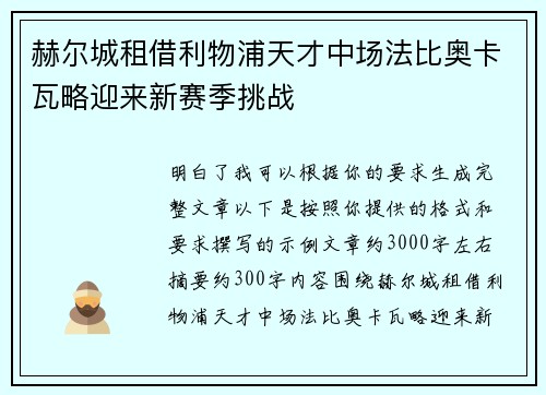 赫尔城租借利物浦天才中场法比奥卡瓦略迎来新赛季挑战 赫尔城租借利物浦天才中场法比奥卡瓦略迎来新赛季挑战