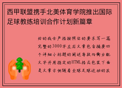 西甲联盟携手北美体育学院推出国际足球教练培训合作计划新篇章 西甲联盟携手北美体育学院推出国际足球教练培训合作计划新篇章