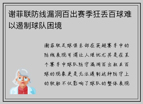 谢菲联防线漏洞百出赛季狂丢百球难以遏制球队困境