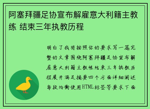 阿塞拜疆足协宣布解雇意大利籍主教练 结束三年执教历程 阿塞拜疆足协宣布解雇意大利籍主教练 结束三年执教历程