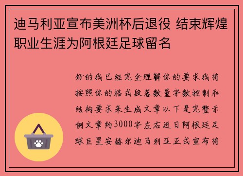 迪马利亚宣布美洲杯后退役 结束辉煌职业生涯为阿根廷足球留名 迪马利亚宣布美洲杯后退役 结束辉煌职业生涯为阿根廷足球留名