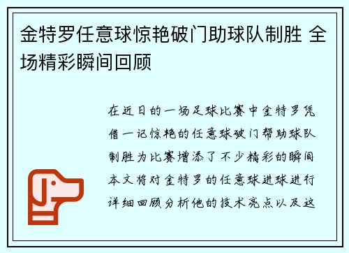 金特罗任意球惊艳破门助球队制胜 全场精彩瞬间回顾 金特罗任意球惊艳破门助球队制胜 全场精彩瞬间回顾