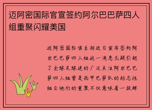 迈阿密国际官宣签约阿尔巴巴萨四人组重聚闪耀美国