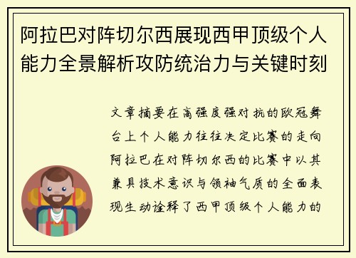 阿拉巴对阵切尔西展现西甲顶级个人能力全景解析攻防统治力与关键时刻