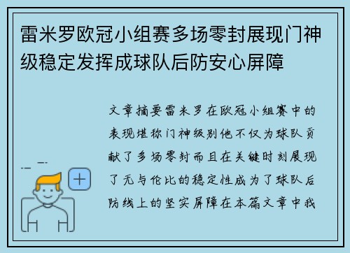 雷米罗欧冠小组赛多场零封展现门神级稳定发挥成球队后防安心屏障 雷米罗欧冠小组赛多场零封展现门神级稳定发挥成球队后防安心屏障