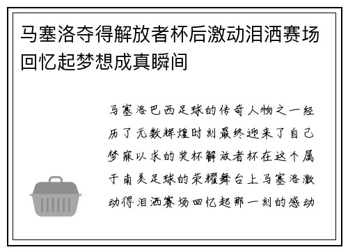 马塞洛夺得解放者杯后激动泪洒赛场回忆起梦想成真瞬间 马塞洛夺得解放者杯后激动泪洒赛场回忆起梦想成真瞬间
