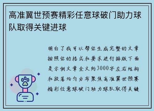 高准翼世预赛精彩任意球破门助力球队取得关键进球 高准翼世预赛精彩任意球破门助力球队取得关键进球