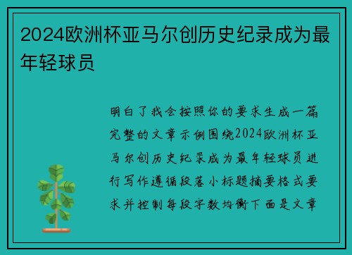 2024欧洲杯亚马尔创历史纪录成为最年轻球员 2024欧洲杯亚马尔创历史纪录成为最年轻球员