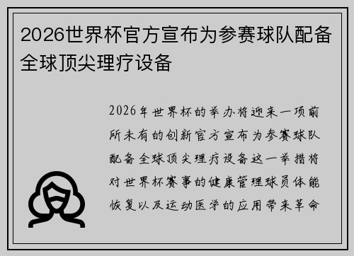 2026世界杯官方宣布为参赛球队配备全球顶尖理疗设备 2026世界杯官方宣布为参赛球队配备全球顶尖理疗设备