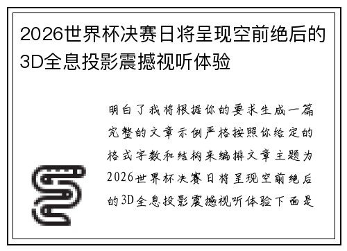 2026世界杯决赛日将呈现空前绝后的3D全息投影震撼视听体验 2026世界杯决赛日将呈现空前绝后的3D全息投影震撼视听体验